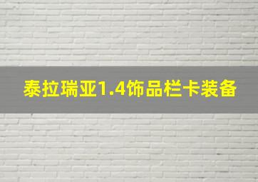 泰拉瑞亚1.4饰品栏卡装备