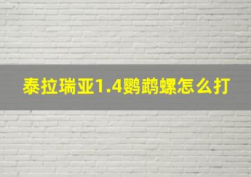 泰拉瑞亚1.4鹦鹉螺怎么打