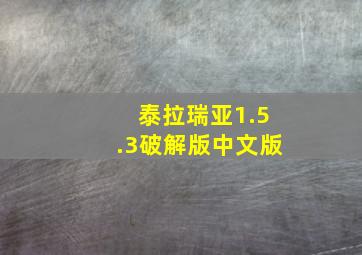 泰拉瑞亚1.5.3破解版中文版