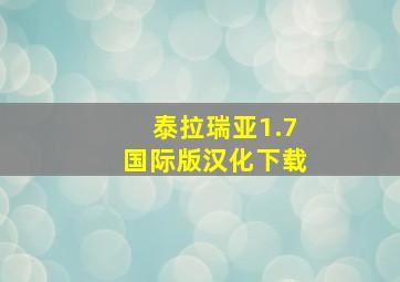 泰拉瑞亚1.7国际版汉化下载