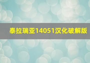 泰拉瑞亚14051汉化破解版