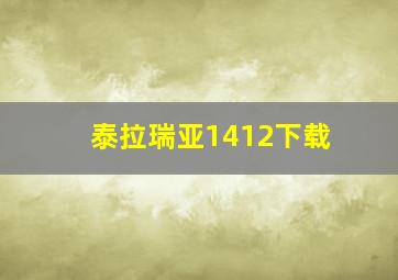 泰拉瑞亚1412下载