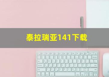 泰拉瑞亚141下载