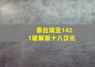 泰拉瑞亚1421破解版十八汉化