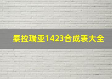 泰拉瑞亚1423合成表大全