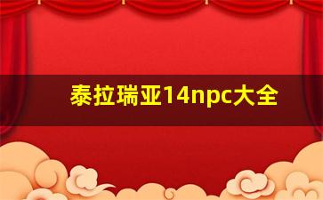 泰拉瑞亚14npc大全