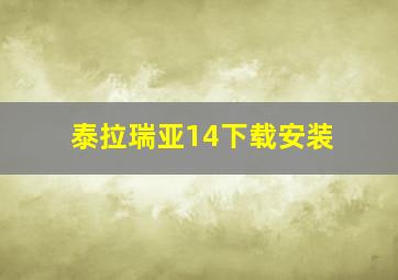 泰拉瑞亚14下载安装