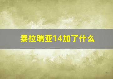 泰拉瑞亚14加了什么