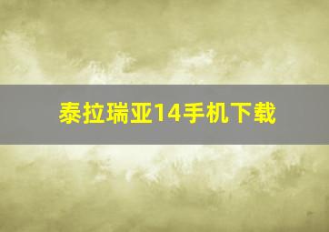 泰拉瑞亚14手机下载