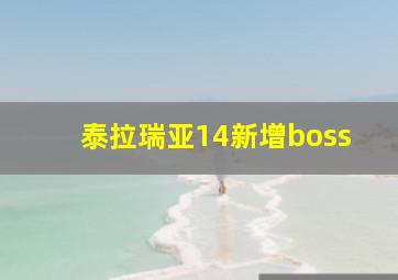 泰拉瑞亚14新增boss