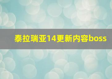 泰拉瑞亚14更新内容boss