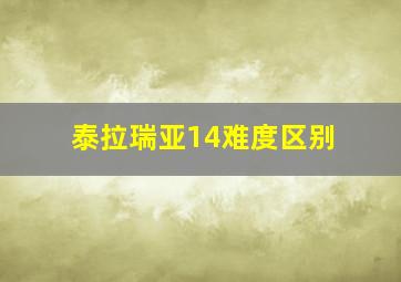 泰拉瑞亚14难度区别