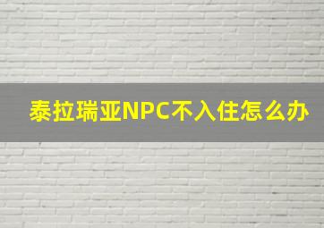 泰拉瑞亚NPC不入住怎么办