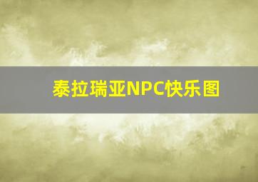 泰拉瑞亚NPC快乐图