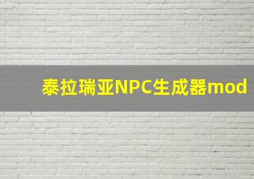 泰拉瑞亚NPC生成器mod