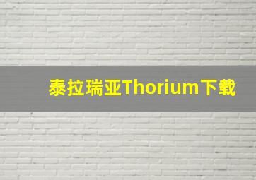 泰拉瑞亚Thorium下载