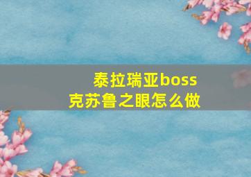 泰拉瑞亚boss克苏鲁之眼怎么做