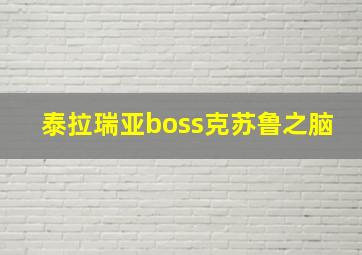 泰拉瑞亚boss克苏鲁之脑