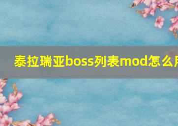 泰拉瑞亚boss列表mod怎么用