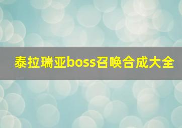 泰拉瑞亚boss召唤合成大全