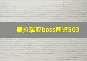 泰拉瑞亚boss图鉴503