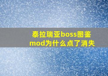 泰拉瑞亚boss图鉴mod为什么点了消失