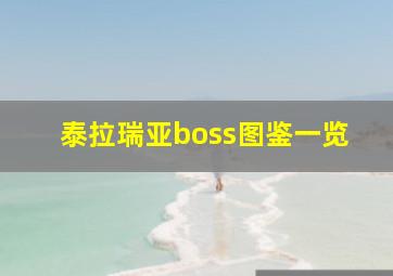 泰拉瑞亚boss图鉴一览