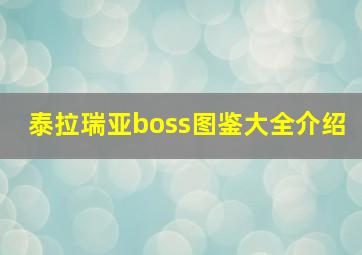 泰拉瑞亚boss图鉴大全介绍