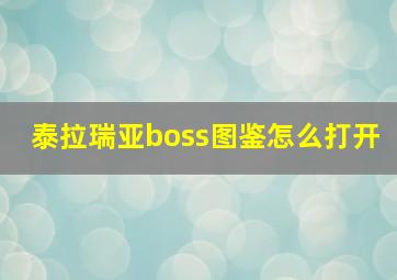 泰拉瑞亚boss图鉴怎么打开