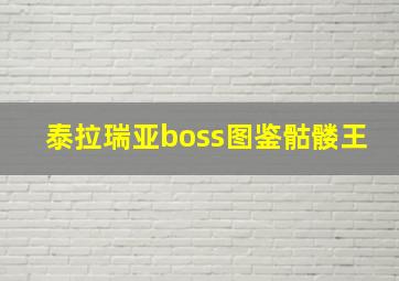 泰拉瑞亚boss图鉴骷髅王