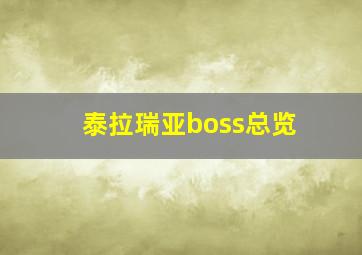 泰拉瑞亚boss总览