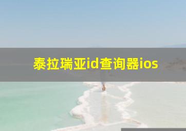 泰拉瑞亚id查询器ios