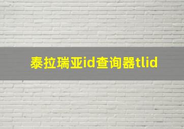 泰拉瑞亚id查询器tlid