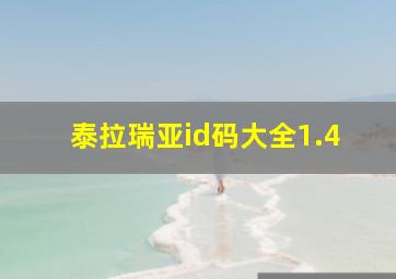 泰拉瑞亚id码大全1.4