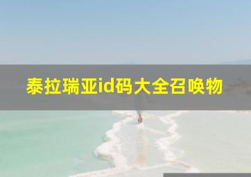 泰拉瑞亚id码大全召唤物