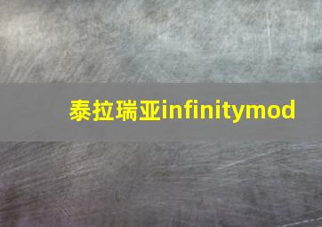 泰拉瑞亚infinitymod