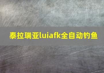 泰拉瑞亚luiafk全自动钓鱼