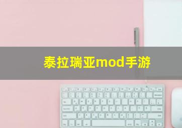 泰拉瑞亚mod手游