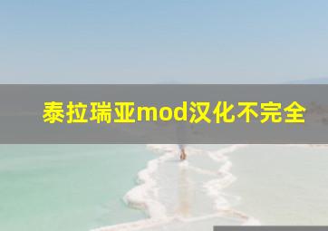 泰拉瑞亚mod汉化不完全