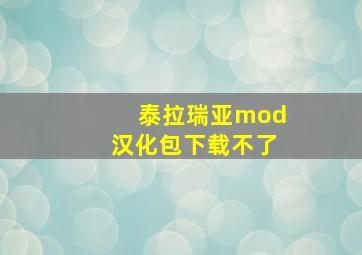 泰拉瑞亚mod汉化包下载不了