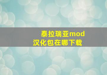 泰拉瑞亚mod汉化包在哪下载