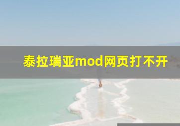 泰拉瑞亚mod网页打不开