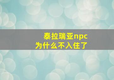 泰拉瑞亚npc为什么不入住了