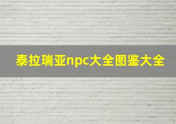 泰拉瑞亚npc大全图鉴大全