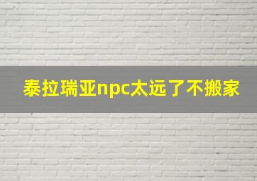 泰拉瑞亚npc太远了不搬家