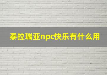 泰拉瑞亚npc快乐有什么用