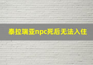 泰拉瑞亚npc死后无法入住