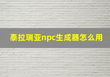 泰拉瑞亚npc生成器怎么用