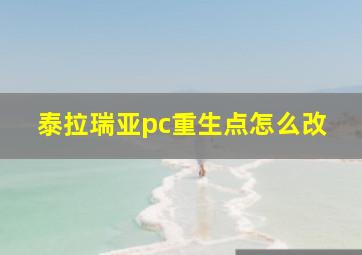 泰拉瑞亚pc重生点怎么改