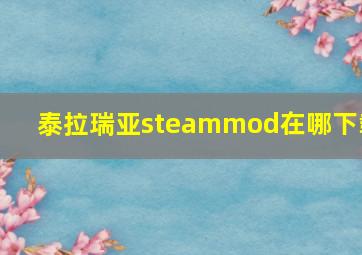 泰拉瑞亚steammod在哪下载